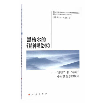 黑格尔的《精神现象学》——“序言”和“导论”中对其理念的规—国外马克思主义与国外思潮译丛 pdf epub mobi 电子书 下载
