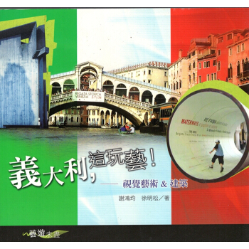 [A343]義大利，這玩藝！：視覺藝術&建築 pdf epub mobi 電子書 下載