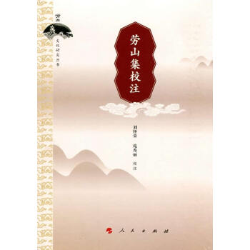 劳山集校注(崂山文化研究丛书) 刘怀荣,苑秀丽 校注 pdf epub mobi 电子书 下载