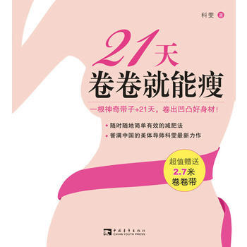 满28包邮 21天卷卷就能瘦 pdf epub mobi 电子书 下载