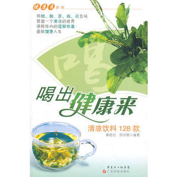 BF-清涼飲料128款-喝齣健康來-秦艷芬 鍾洪教 廣東科技齣版社 97875359546 pdf epub mobi 電子書 下載