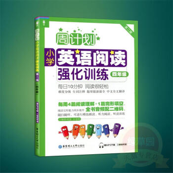 周计划小学英语阅读强化训练四年级/4年级第二版华东理工大学出版社 附MP3下载二维码听读每日10分钟 pdf epub mobi 电子书 下载
