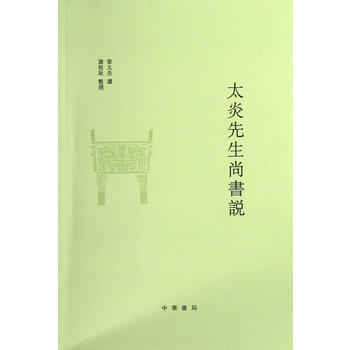 太炎先生尚书说 pdf epub mobi 电子书 下载