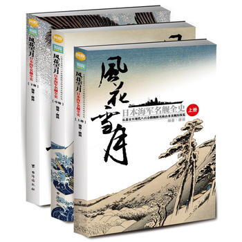 满28包邮 风花雪月：日本海军名舰全史：从幕末至现代八百余艘舰艇名称由来及舰历纵览(全3册 pdf epub mobi 电子书 下载
