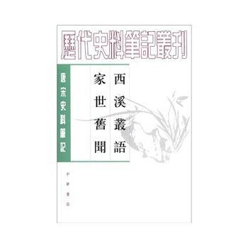西溪丛语 家世旧闻 pdf epub mobi 电子书 下载