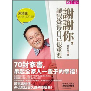 满28包邮 黑幼龍的幸福哲學：謝謝你，讓我覺得自己很重要