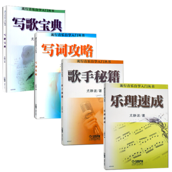 写歌宝典 写词攻略 歌手秘籍 乐理速成 共四本 基本乐理应考速成 音乐理论书籍 pdf epub mobi 电子书 下载