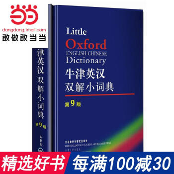 每滿100減30【網 正版書籍】牛津英漢雙解小詞典(第9版) 英國小學生幾乎人手一冊的詞典 軟皮便攜