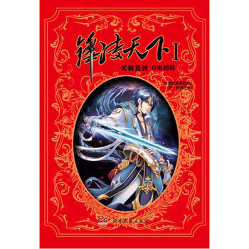 ZT/鋒淩天下1·試劍荒洲 南朝陳 湖南文藝齣版社 9787540471354 pdf epub mobi 電子書 下載