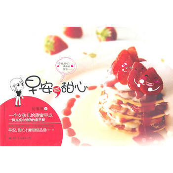 早安，甜心(愛笑、愛生活從每一天的味覺蘇醒開始。早安，甜心！請細細品嘗…… pdf epub mobi 電子書 下載