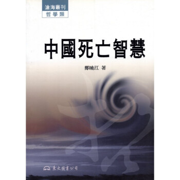[A324] 中國死亡智慧 pdf epub mobi 电子书 下载