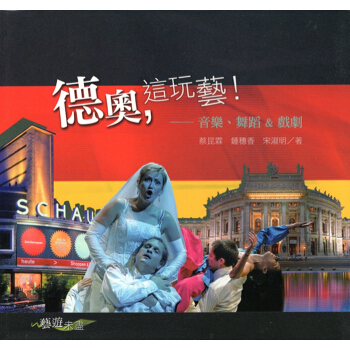 [A343]德奧，這玩藝!：音樂、舞蹈＆戲劇 pdf epub mobi 电子书 下载