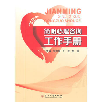 满28包邮 简明心理咨询工作手册 pdf epub mobi 电子书 下载