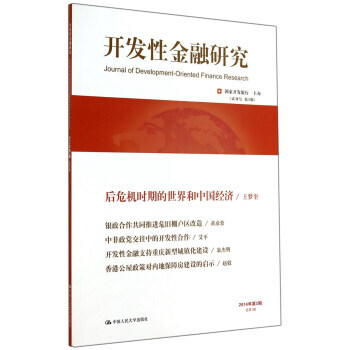 满28包邮 开发性金融研究(2014年第3期 总第3期) pdf epub mobi 电子书 下载