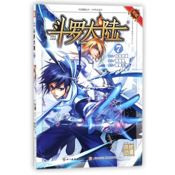 斗罗大陆(7)/少年热血系列/风炫漫画丛书 pdf epub mobi 电子书 下载