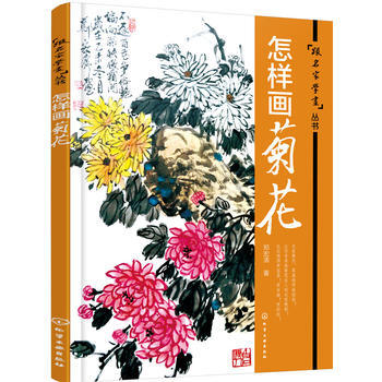 怎样画菊花 9787122275073 pdf epub mobi 电子书 下载