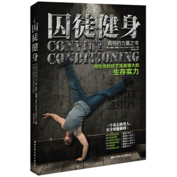 【网 正版书籍】囚徒健身：用失传的技艺练就强大的生存实力 美国畅销健身书 pdf epub mobi 电子书 下载