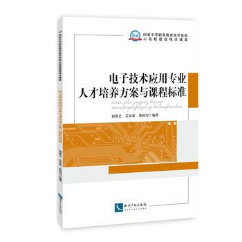 电子技术应用专业人才培养方案与课程标准 9787513022040 pdf epub mobi 电子书 下载