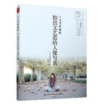 WL-日系清新摄影:拍出文艺范的人像写真-石田 德幸等 中国民族摄影艺术出版社 97875 pdf epub mobi 电子书 下载