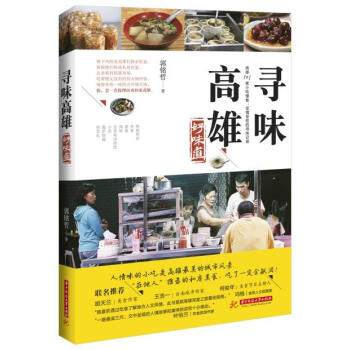 BF-尋味高雄好味道-郭銘哲 華中科技大學齣版社 9787568003131 pdf epub mobi 電子書 下載