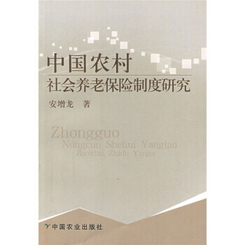 满28包邮 中国农村社会养老保险制度研究 pdf epub mobi 电子书 下载