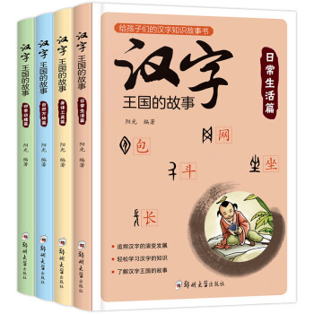 4册汉字王国的故事有故事的汉字204个与日常生活密切相关的用文学故事书叙述产生发展和演变的过程叫孩子 pdf epub mobi 电子书 下载