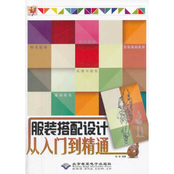 BF-服裝搭配設計從入門到到精通-徐麗作 北京希望電子齣版社 9787830021306