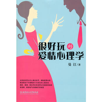 很好玩的爱情心理学 曼汀 pdf epub mobi 电子书 下载