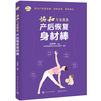 包邮 协和专家教你 产后恢复身材棒 产后恢复书籍 pdf epub mobi 电子书 下载