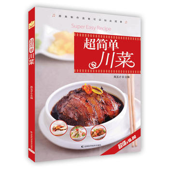 BF-超簡單川菜-高玉纔 吉林科學技術齣版社 9787538480818 pdf epub mobi 電子書 下載