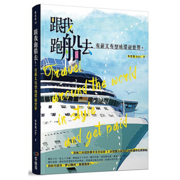 【中商原版】跟我跑船去！有薪又有型地环游世界 跟我跑船去！有薪又有型地環遊世界 台版原版 蔡慧仪