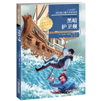 黑暗护卫舰 国际大奖小说 南京大学出版社 6-8-10-12岁儿童经典小说课外阅读 一二三四五六年级 pdf epub mobi 电子书 下载