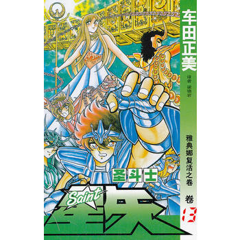 满28包邮 《圣斗士星矢》13 pdf epub mobi 电子书 下载
