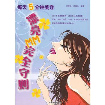 每天5分钟美容漂亮MM完全守则 pdf epub mobi 电子书 下载
