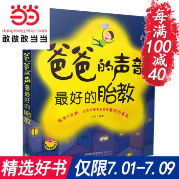 每满100减40【网 正版书籍】爸爸的声音 的胎教 附赠英语胎教音乐CD 汉竹 18类素材419篇内 pdf epub mobi 电子书 下载