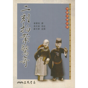 【A302】 二刻拍案驚奇(二版) pdf epub mobi 電子書 下載