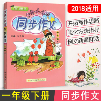 黄冈小状元同步作文 一年级下册同步作文 小学1年级下册 一年级下册 课标通用 龙门书局 龙门品牌 学 pdf epub mobi 电子书 下载