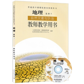 人教版 高中地理選修5 自然災害與防治 教師教學用書 L新課標高中地理自然災害與防治教參選修5(人 pdf epub mobi 電子書 下載