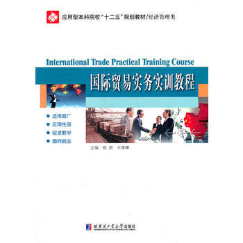 ZT/国际贸易实务实训教程 徐丽,王维娜 哈尔滨工业大学出版社 9787560334783 pdf epub mobi 电子书 下载