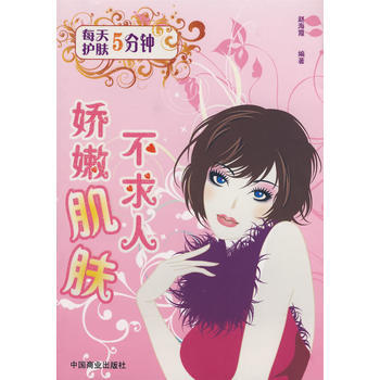 满28包邮 每天5分钟护肤————娇嫩肌肤不求人 pdf epub mobi 电子书 下载