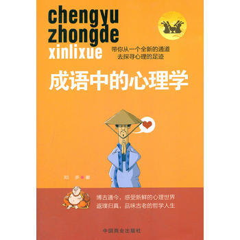 满28包邮 成语中的心理学 pdf epub mobi 电子书 下载