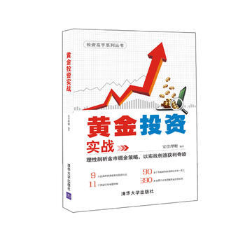 BF-黄金投资实战-安佳理财 清华大学出版社 9787302420385 pdf epub mobi 电子书 下载