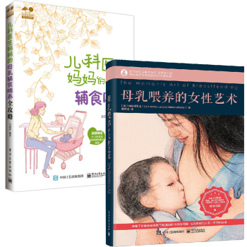 包邮母乳喂养的女性艺术+儿科医生妈妈的母乳辅食喂养全攻略 共2册 新生婴儿喂养护理大全书籍 pdf epub mobi 电子书 下载