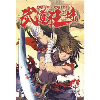 武道狂之诗-贰-少年版 pdf epub mobi 电子书 下载