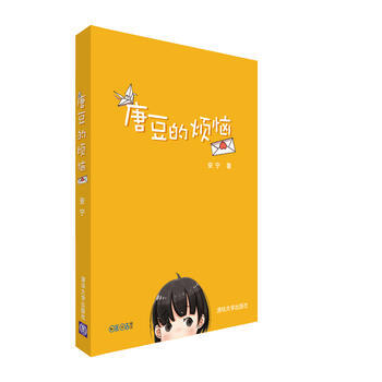 ZT/唐豆的煩惱 安寜 清華大學齣版社 9787302447054 pdf epub mobi 電子書 下載