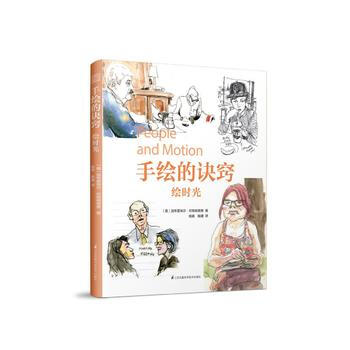 WL-手繪的訣竅 繪時光-[美] 加布裏埃爾坎帕納裏奧 江蘇科學技術齣版社 9787553