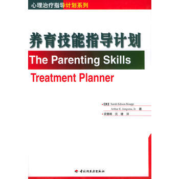 满28包邮 养育技能指导计划——心理治疗指导计划系列 pdf epub mobi 电子书 下载