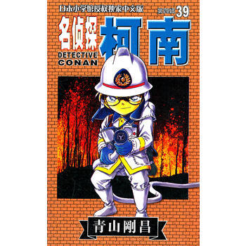 Z2-名侦探柯南:第四辑:39-青山刚昌 长春出版社 9787806645130 pdf epub mobi 电子书 下载