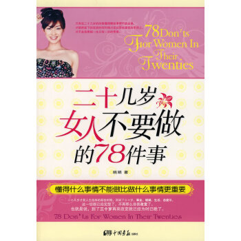 满28包邮 二十几岁女人不要做的78件事 pdf epub mobi 电子书 下载