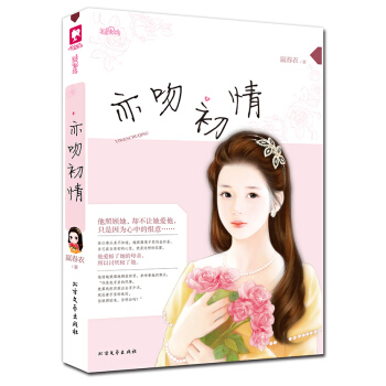 ZT/亦吻初情 嬴春衣 北方文藝齣版社 9787531734604 pdf epub mobi 電子書 下載